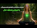 مدیتیشن قدرتمند هماهنگی چاکراهای چشم سوم و قلب بیداری شهود برای دریافت طرح الهی زندگی 
