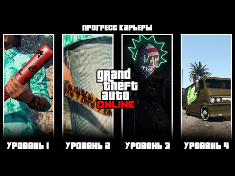 Видео: Обзор на карьеру в GTA Online