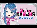 【自己紹介】Vtuber一問一答自己紹介【明久居モノリ/新人Vtuber】