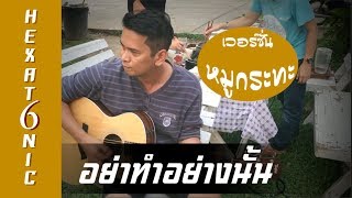 อย่าทำอย่างนั้น - แมว จิรศักดิ์ [เวอร์ชั่นหมูกระทะ]