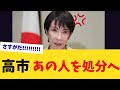 【衝撃】高市首相が下した「決断」──あの人はなぜ処分対象に浮上したのか