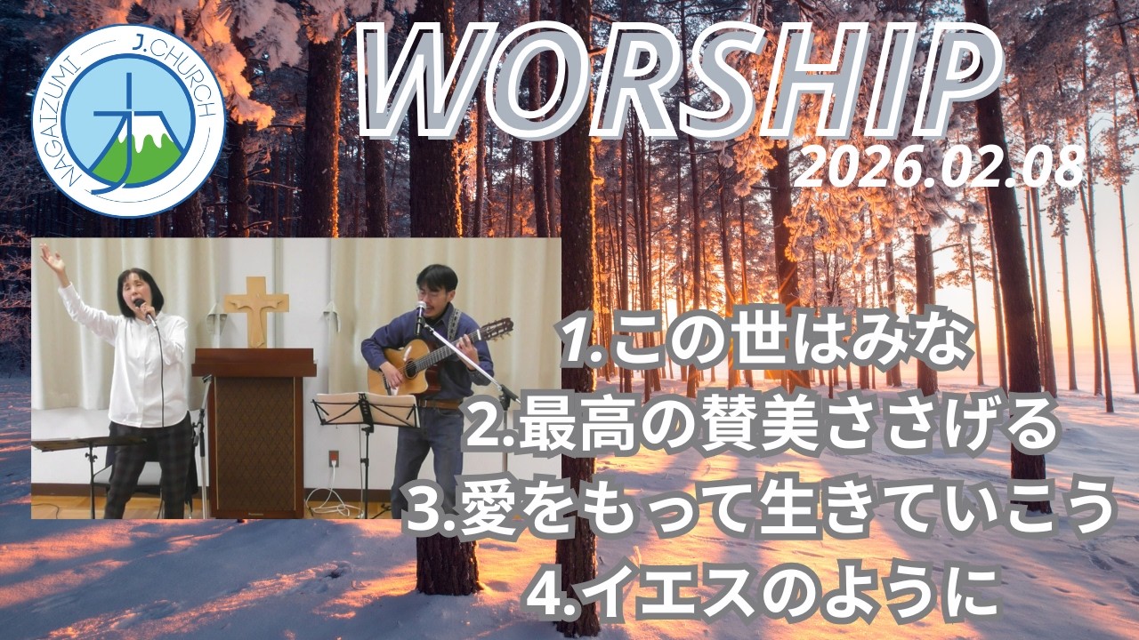 2026 2 8 礼拝賛美　Japanese worship songs