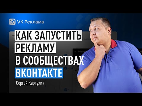 Как запустить рекламу в сообществах ВКонтакте. Еще один эффективный способ продвижения