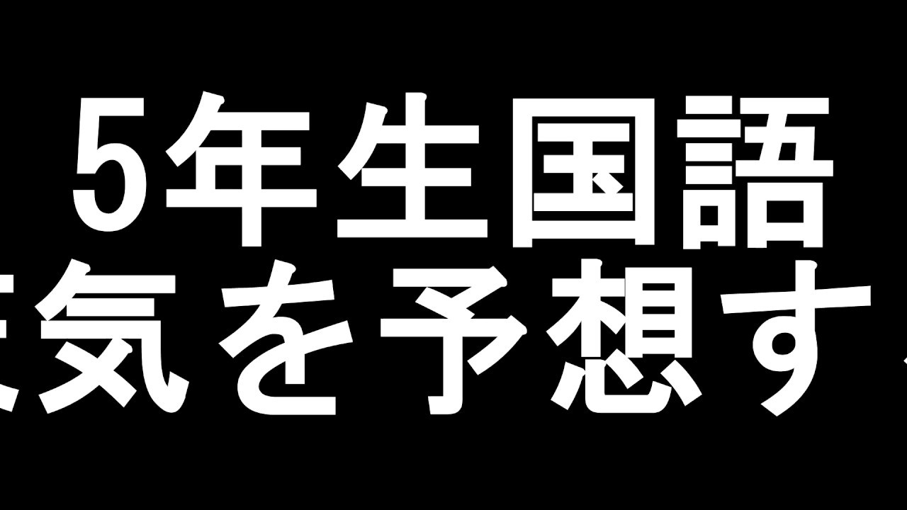 5年生 国語 天気を予想する 授業の振り返り 初任者 Youtube 5年生 国語 天気を予想する 授業の振り返り 初任者 Youtube