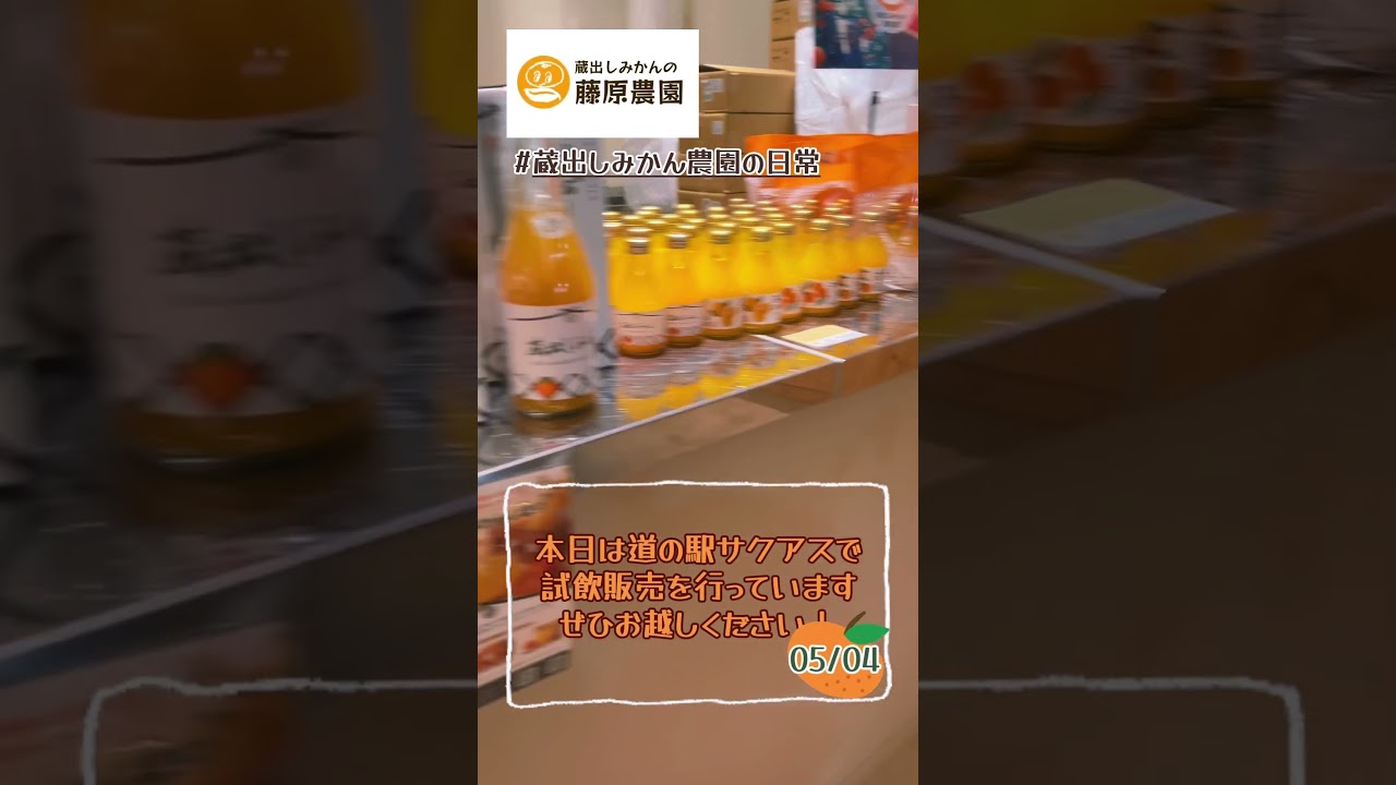 本日は道の駅サクアスで試飲販売を行っています。ぜひお越しください！#蔵出しみかん#みかん #農園 #ジュース#道の駅