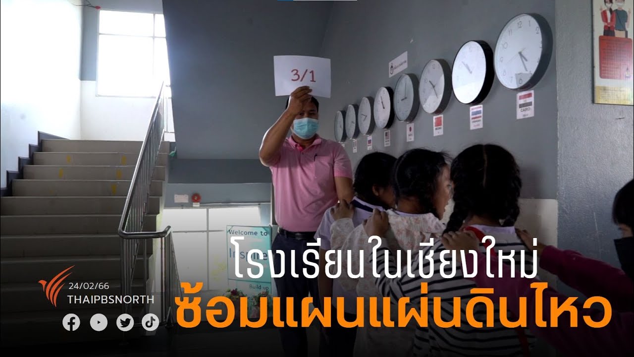 ฝึกซ้อมรับมือแผ่นดินไหว