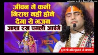 Asha rakh pagli ayenga bajan shri anirudhcharya maharaj ji