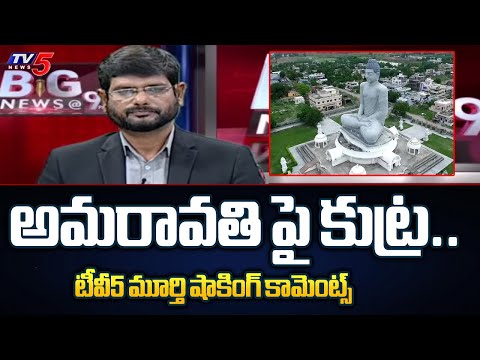 TV5 Murthy Shocking Comments On Conspiracy against Amaravathi | CM Jagan | AP Elections 2024 | TV5 - TV5NEWS