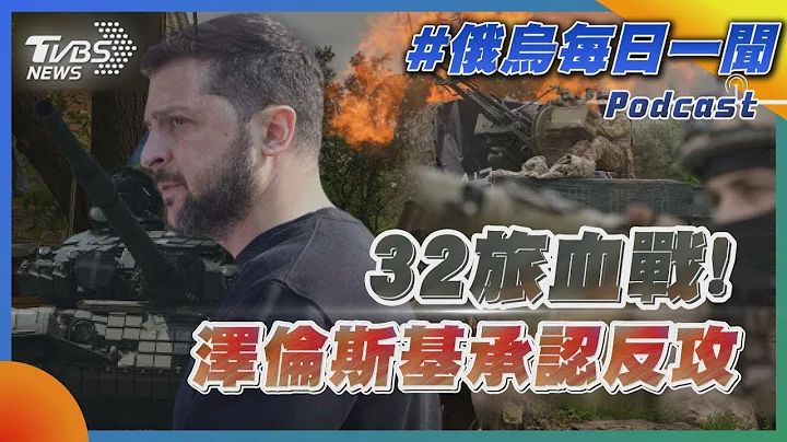 32旅血戰! 澤倫斯基承認反攻 ｜俄烏每日一聞｜TVBS新聞｜20230611 - 天天要聞