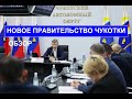 Новое правительство Чукотки. Обзор