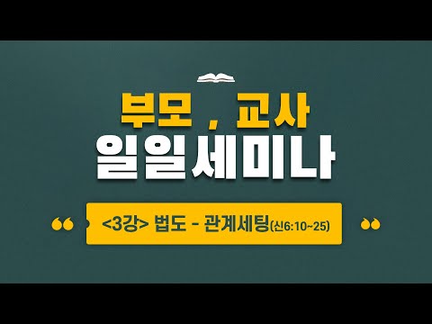 211204 | 2021 부모, 교사 일일세미나 | 3강 | 법도 - 관계세팅(신6:10~25)