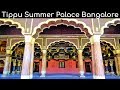 Tipu Sultan's Summer Palace Museum Bangalore Tourism Karnataka Tourism Tippu Red Palace or Lal Mahal