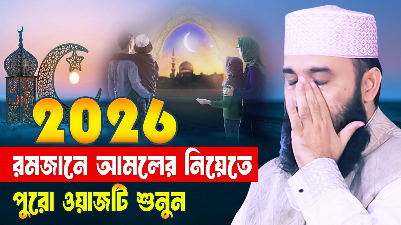 রমজানে এই ওয়াজটি আমলের নিয়তে শুনুন - জীবন বদলে যাবে | Mizanur Rahman Azhari Waz 2026