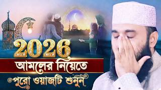 রমজানে কলিজা শীতল করা কান্নার ওয়াজ | Mizanur Rahman Azhari Waz 2026