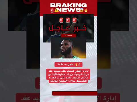 عاجل عكاظ إدارة الأهلي فتحت ملف تجديد عقد فرانك كيسيه وبدأت مفاوضاتها