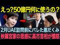 UAE晩餐会前月に紀子さま衝撃の思惑が流出...秋篠宮家の衝撃の暴走に高市首相ブチぎれ