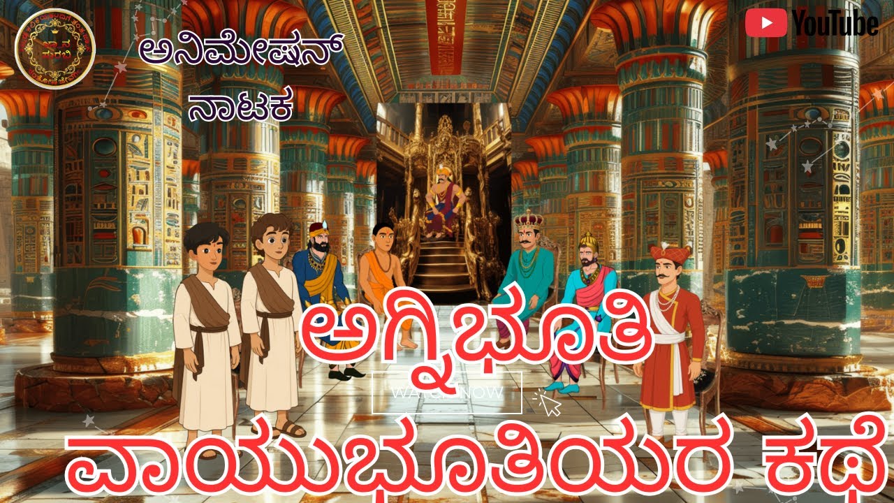 AGNIBHOOTI VAYUBHOOTI KATHE 10th kannada lesson, ಅಗ್ನಿಭೂತಿ ವಾಯುಭೂತಿಯರ ಕಥೆ  10ನೇ ತರಗತಿ ಅನಿಮೇಷನ್ ನಾಟಕ,