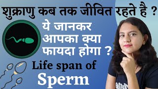 Lifespan of Sperm outside the body |शुक्राणू कब तक जीवित रहते है ?