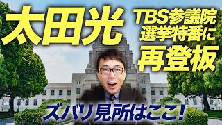 太田光TBS参議院選挙特番に再登板。ズバリ見所はここです。｜上念司チャンネル ニュースの虎側