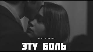 JONY & BASTA - Эту боль | Музыка 2024