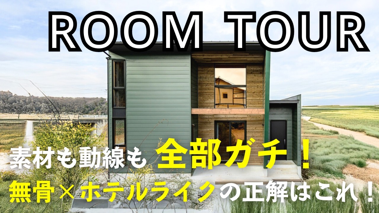 【ルームツアー】ビンテージ×ホテルライクの完成版がこちら！一度入ったら戻れない。URBAN VINTAGEという沼。設計した代表自らポイントを解説！【新築戸建て注文住宅】