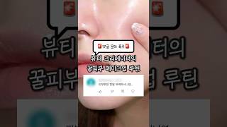 댓글 문의 폭주⚠️ 꿀피부 메컵 루틴🩵
