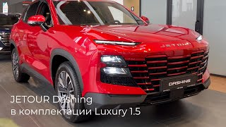 JETOUR Dashing в комплектации Luxury 1.5T в Калининграде