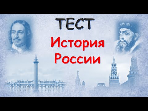 ТЕСТ по Истории РОССИИ