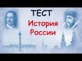 ТЕСТ по Истории РОССИИ