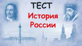 ТЕСТ по Истории РОССИИ screenshot 1