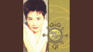Video thumbnail of "Faye Wong - 矜持"