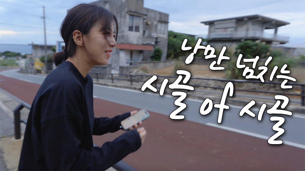 미야코지마 시골마을 힐링 일상🌿 (투어없이 거북이를 만날 수 있는 스팟 추천!!🐢)