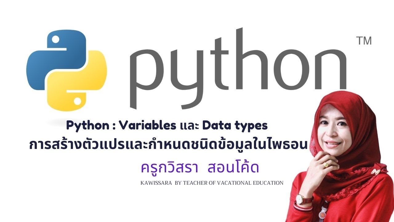 Python : Variables และ Data types การสร้างตัวแปรและกำหนดชนิดตัวแปรในไพ ...