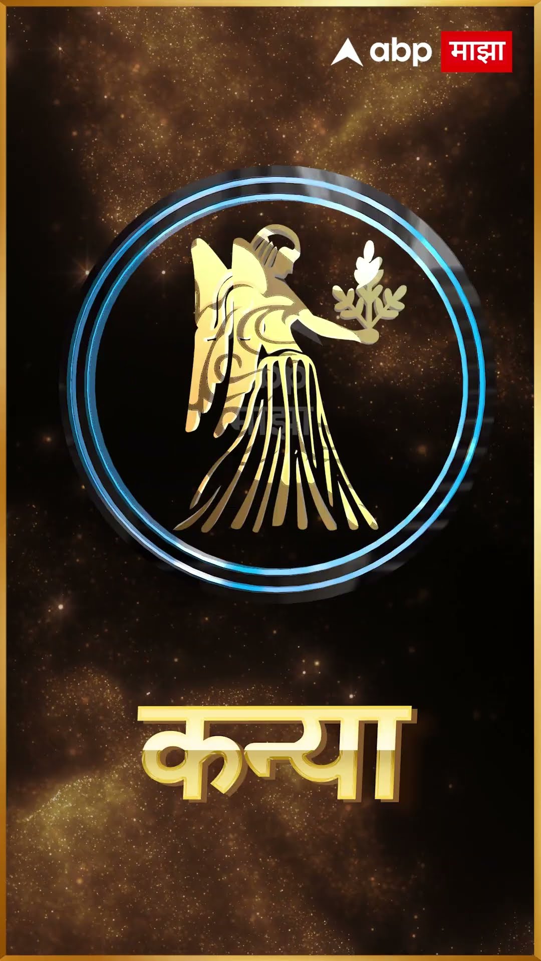 Rashi Bhavishya17Dec 2024 : 17 डिसेंबर 2024 आजचे राशिभविष्य Abp Majha
