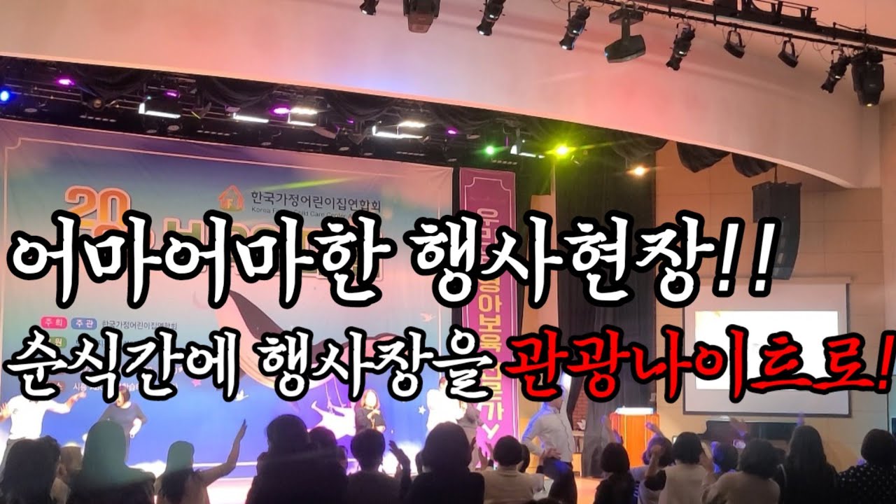 보육인대회에 원더총각의 빵빵터지는 축하공연! (신년회,송년회,기업행사,학교축제에는 행사끝판왕 원더총각)