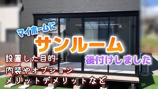 【外構工事】夢だったサンルーム完成しました(実際の感想など)