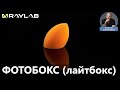 Предметная съемка в фотобоксе Raylab (лайтбокс)