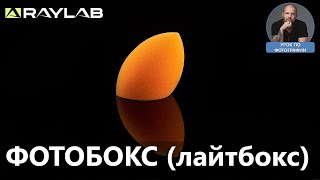 Предметная съемка в фотобоксе Raylab (лайтбокс)