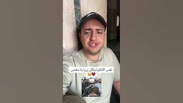 عبس وتولى برواية حفص محاكاة الشيخ محمد أحمد حسن 🥹♥️ #ترند
