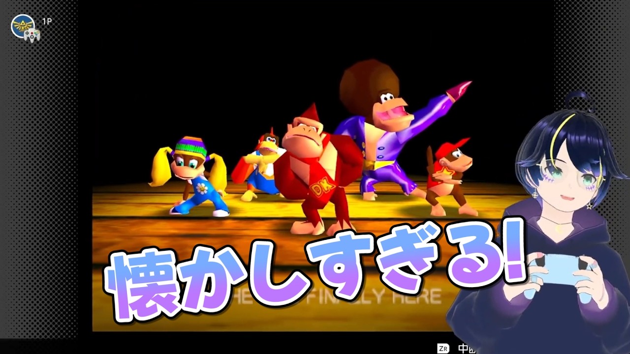 初めてのSwitchで懐かしのドンキーコング64！【DK64／プロローグ編】配信切り抜き