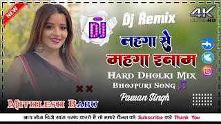 #Bhojpuri 🔥 LAHANGA SE MAHANGA INAM DEB 🔥 🎵 New Bhojpuri DJ Remix Song 2026 🎧 DJ Mithlesh Babu