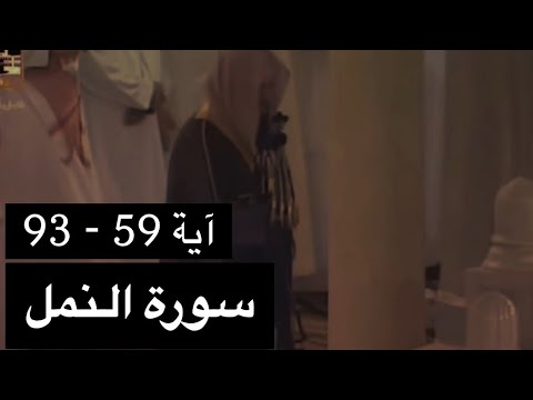 تلاوة الشيخ سعود الشريم سورة النمل آية 59 93 عام 1417هـ جودة عالية