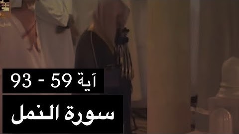 تلاوة الشيخ سعود الشريم سورة النمل [آية 59 - 93] عام 1417هـ [جودة عالية]