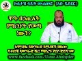 83. ሞት በኃጢአት ምክንያት የመጣ ነውን? By Dai Sadiq Mohammed ( Ustaz Abu Heydar )
