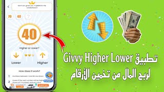 تطبيق Givvy Higher Lower لربح المال من الانترنت | ربح المال من تخمين الأرقام 