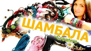 Плетем браслет ШАМБАЛА / Бусины из натуральных камней / Видеоурок ٠•●CreativeClub●•٠(Красивые браслеты шамбала! Всё необходимое я уже накупила (бусины шамбала, веревка для плетения. Можно прис..., 2014-11-14T18:09:46.000Z)