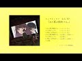 カンザキイオリ / 4th EP「あの夏が飽和する。」クロスフェード
