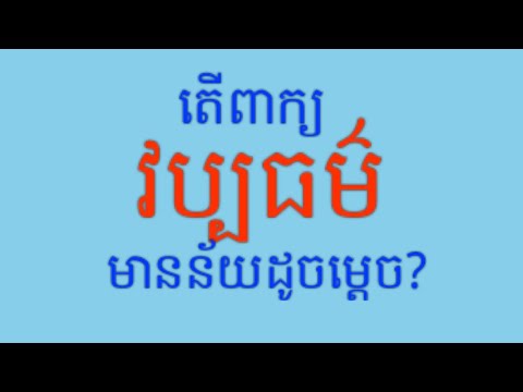 វប្បធម៌_Culture