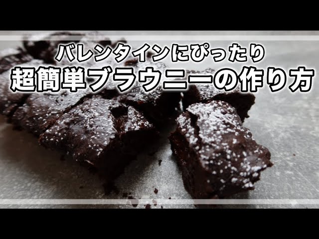 バレンタイン 超簡単ブラウニーの作り方 Vegan Brownie Recipe Youtube