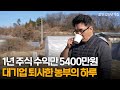 연 수익 5400만원, 직장 관두고 시골에서 사는 농부의 하루 [값진 갑진년 특집]